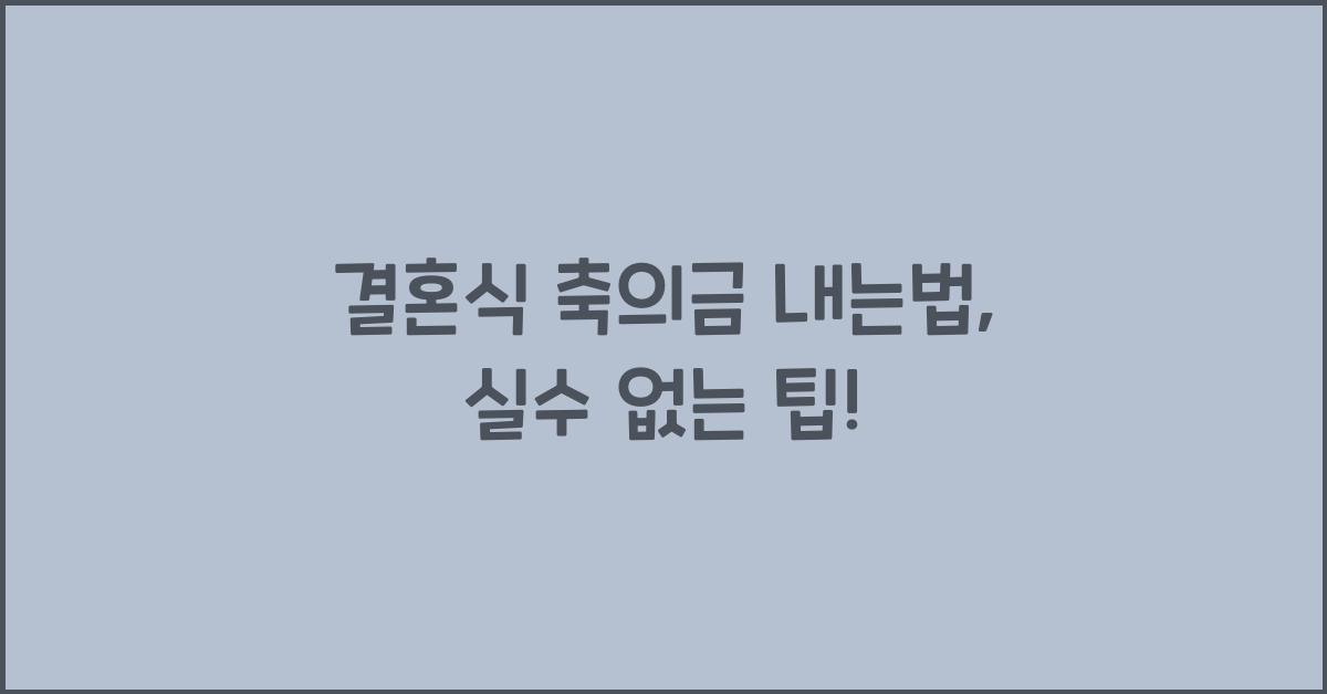 결혼식 축의금 내는법