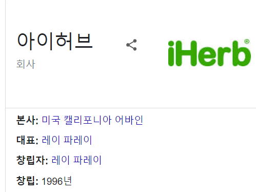 아이허브(iHerb)