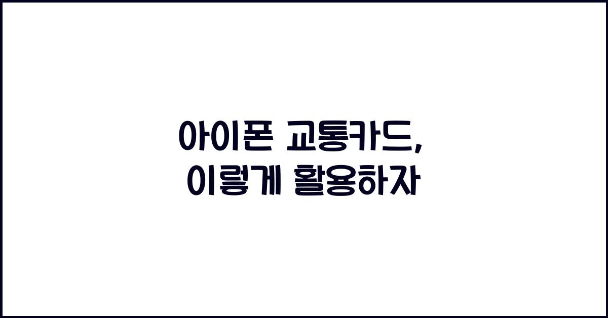 아이폰 교통카드