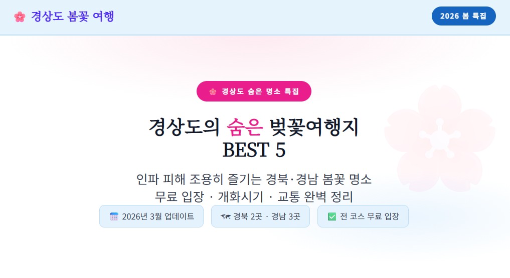 경상도의 숨은 벚꽃여행지 썸네일
