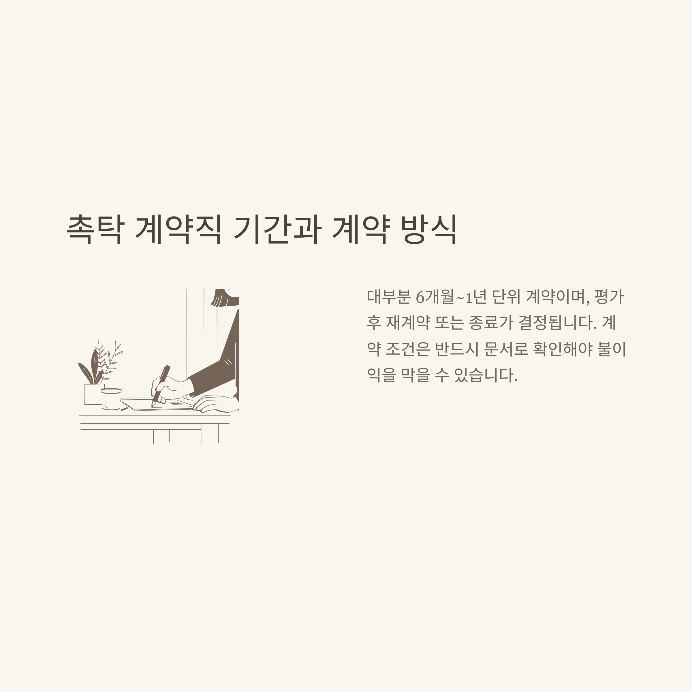 촉탁 계약직 완전정리: 4대보험, 기간, 뜻, 실업급여, 연차, 퇴직금까지 한눈에!2