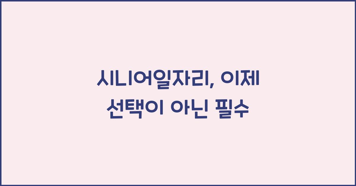 시니어일자리