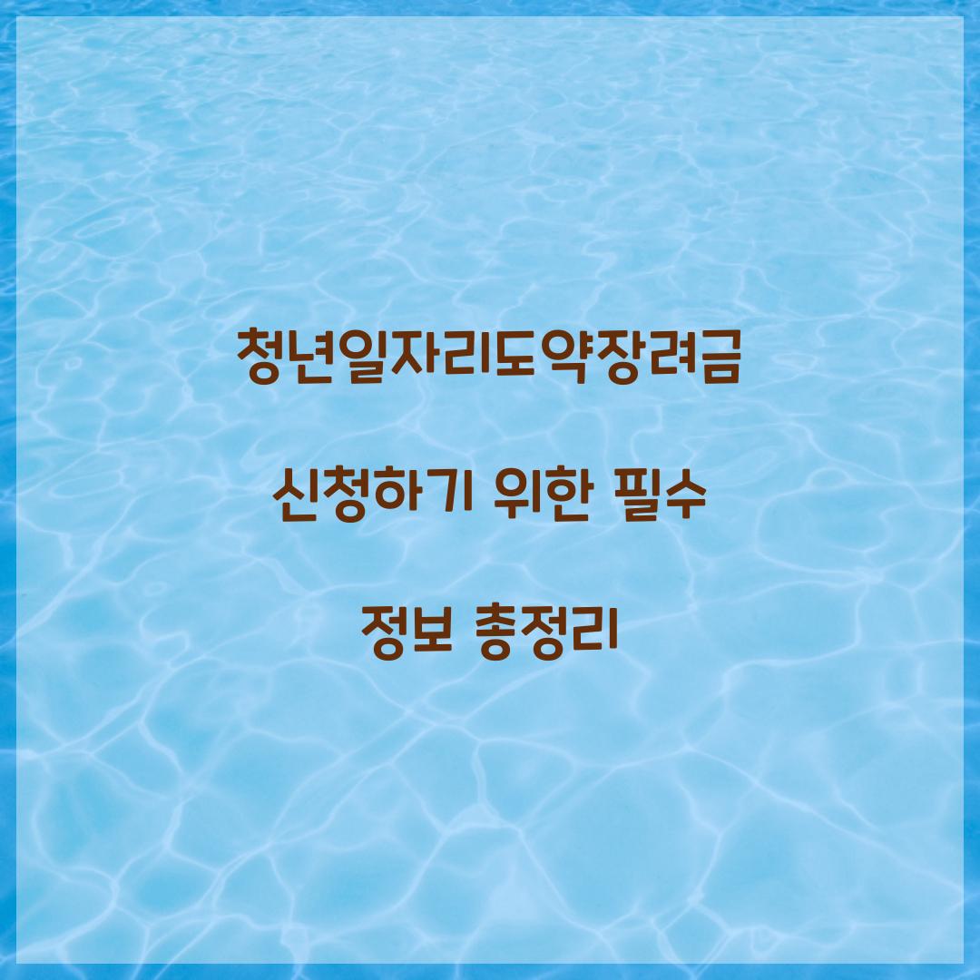 청년일자리도약장려금 신청하기