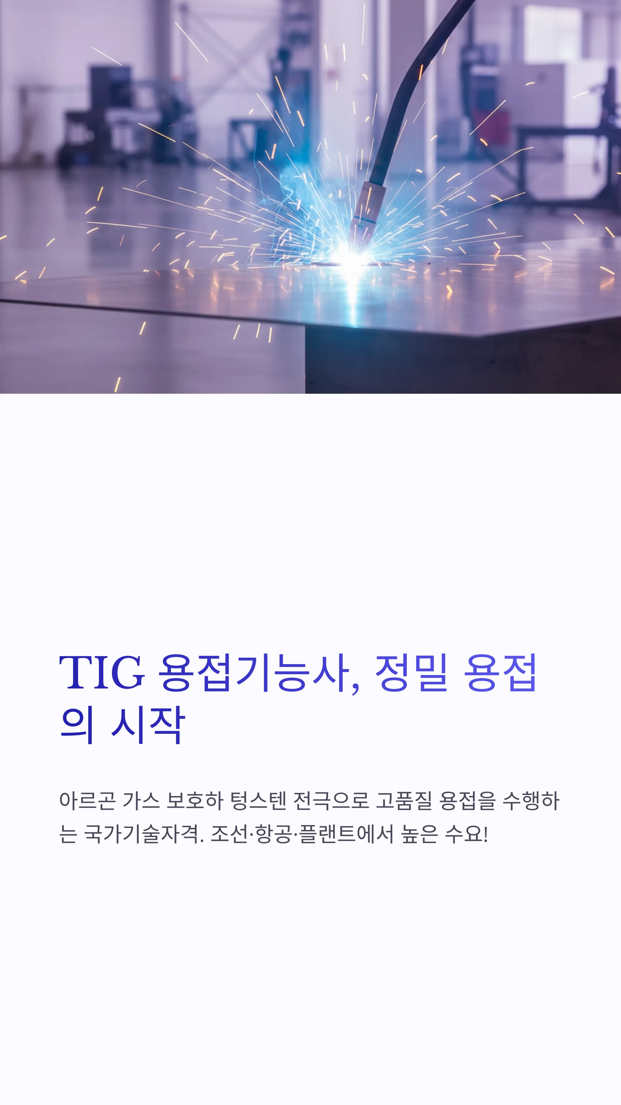 가스텅스텐아크용접기능사