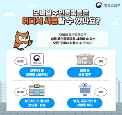 모바일 신분증 사용처