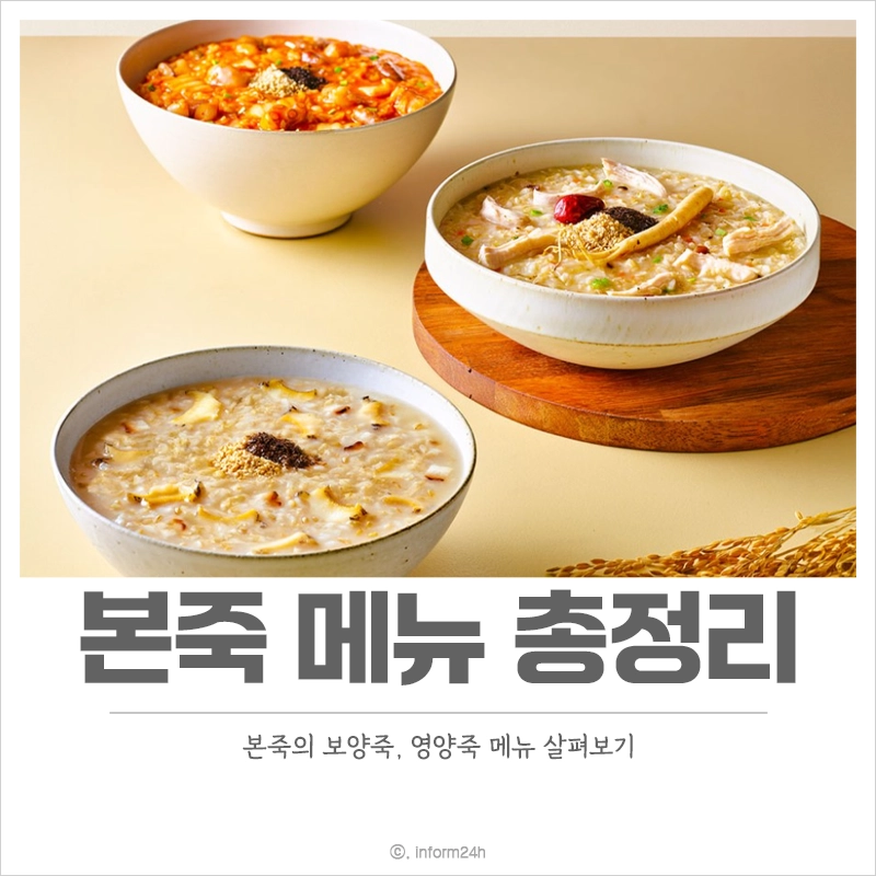 본죽-메뉴-보양죽-영양죽