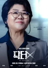 닥터X 하얀 마피아의 시대 OTT 기본정보
