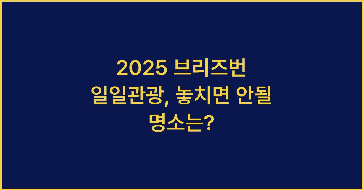 2025 브리즈번 일일관광