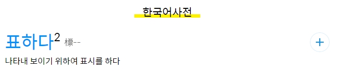감정이나 태도를 겉으로 드러내어 나타낸다는 표하다의 사전적 의미