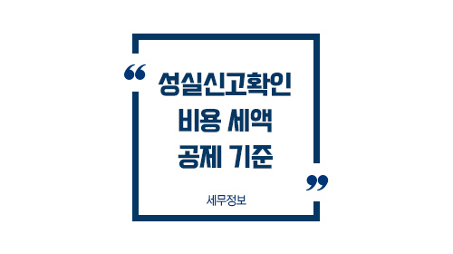 성실신고확인비용세액공제기준_01