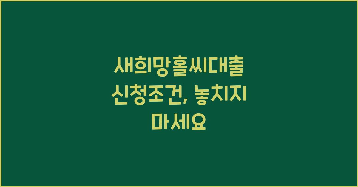 새희망홀씨대출 신청조건