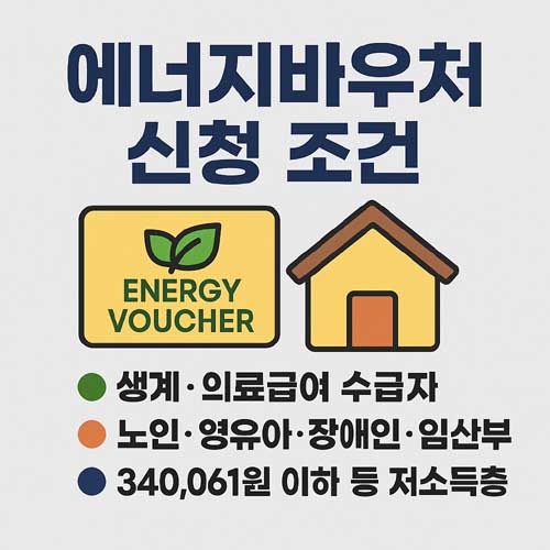 에너지바우처 신청 조건