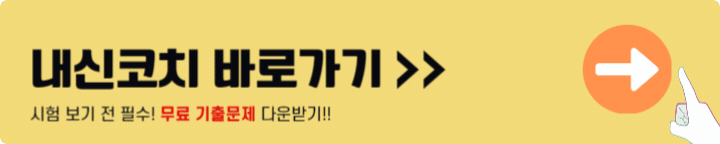 내신코치 바로가기