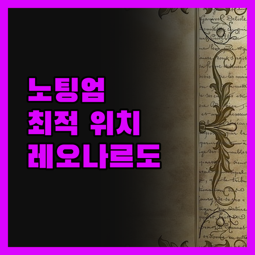 레오나르도 호텔 노팅엄.. 역대급 위