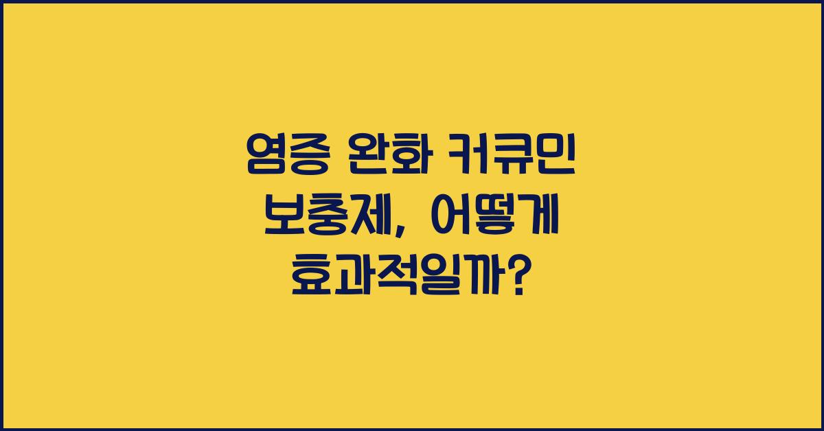 염증 완화 커큐민 보충제