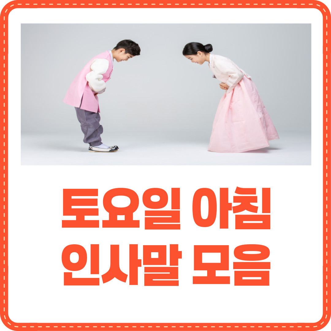 토요일 아침 인사말