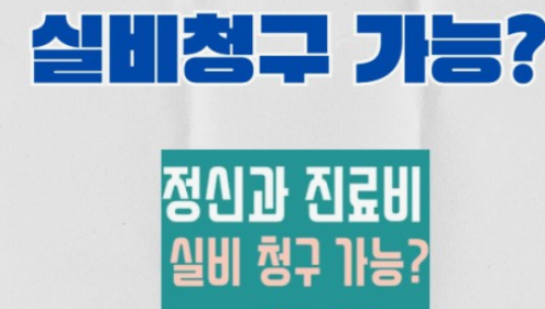 정신과 진료 실비보험 적용가능할까?