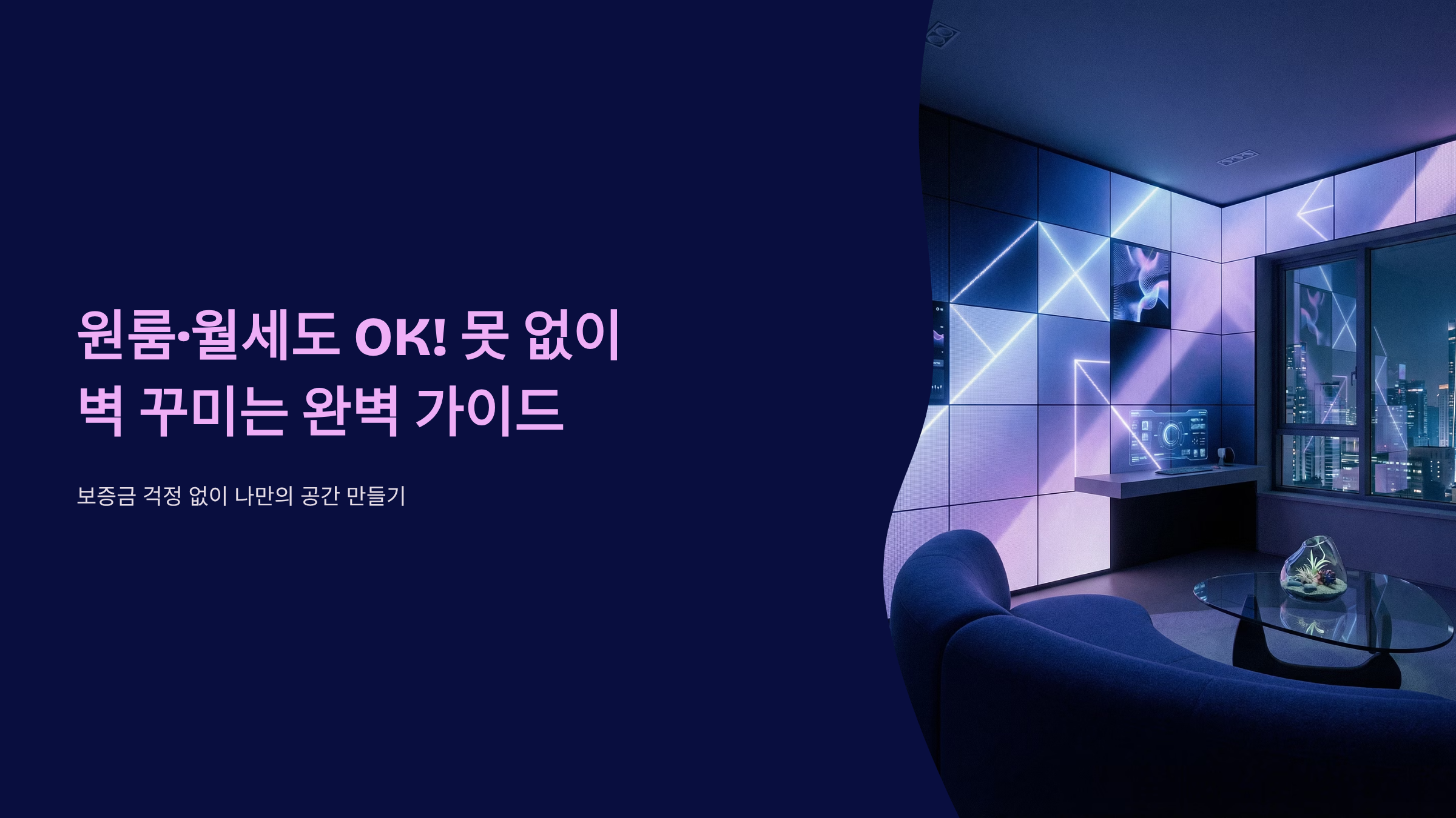 못 없이 벽 꾸미기, 원상복구 걱정 끝