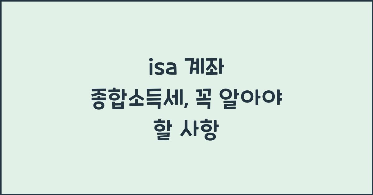 isa 계좌 종합소득세