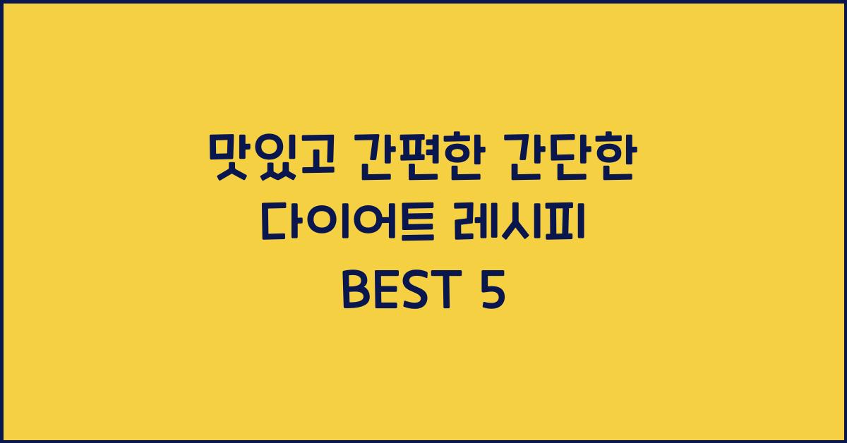 간단한 다이어트 레시피 best 5