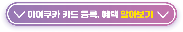 아이쿠카-카드-등록,-혜택-알아보기