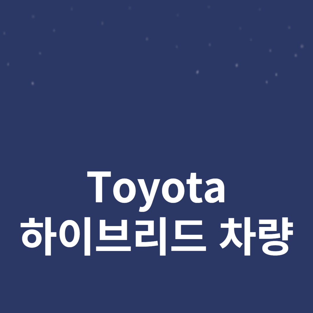 Toyota 하이브리드 차량 추천! 내구성, 연비, 성능 모두 잡았다