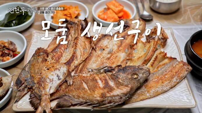 전현무계획3-군산-반건조생선구이