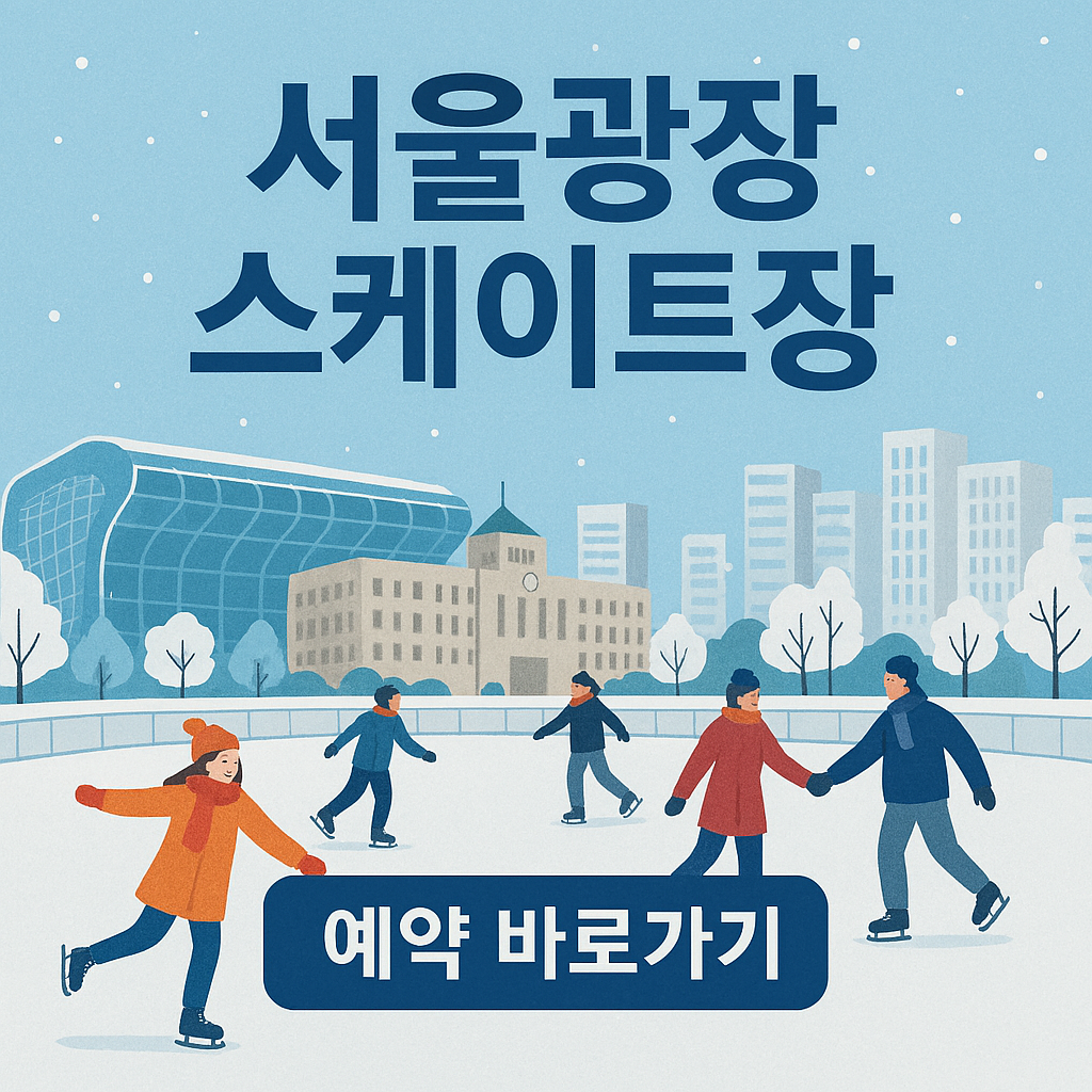 서울광장 스케이트장 예약