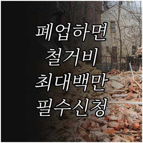 희망리턴패키지 점포철거비 지원 자격 ..