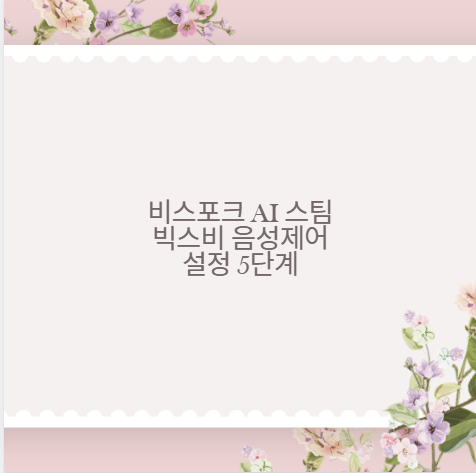 비스포크 AI 스팀 빅스비 음성제어 설정 5단계