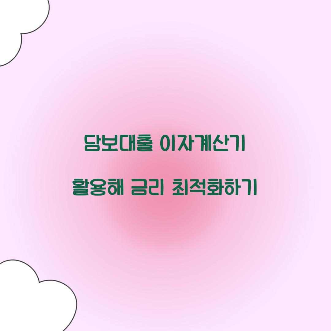 담보대출 이자계산기