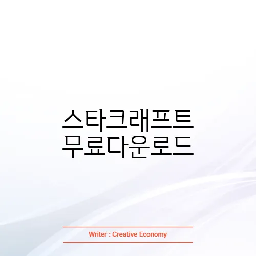 스타크래프트 무료다운로드