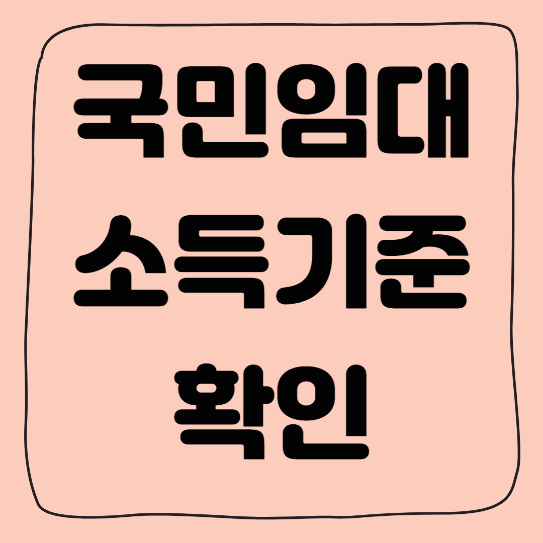 국민임대주택 소득기준 확인 조건 및 신청 방법