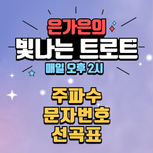 은가은의 빛나는 트로트 주파수 문자번호 선곡표