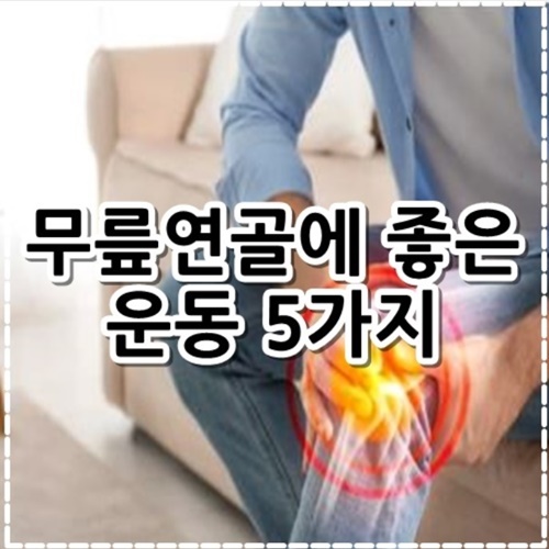 무릎연골에 좋은 운동 5가지