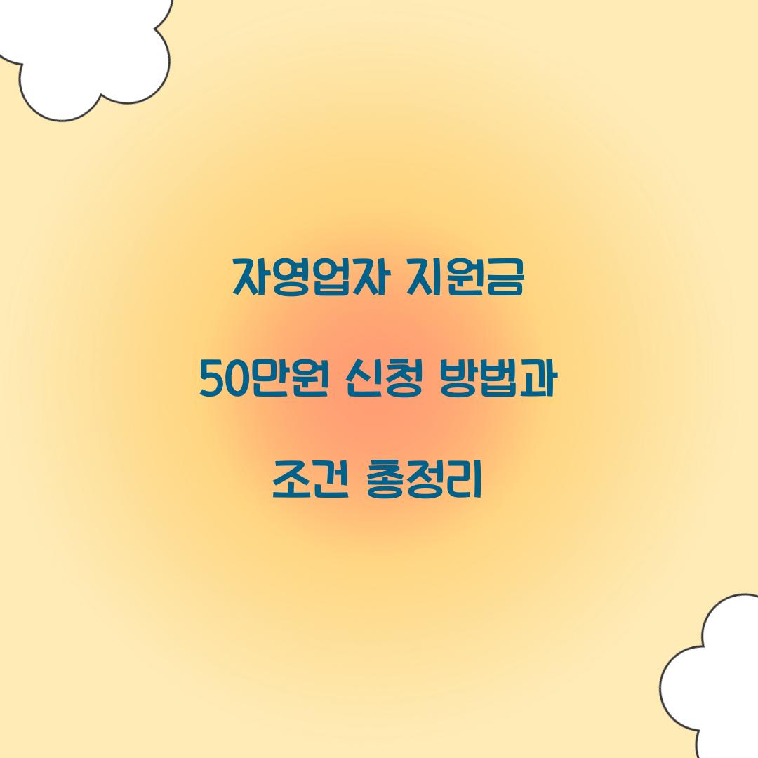 자영업자 지원금 50만원