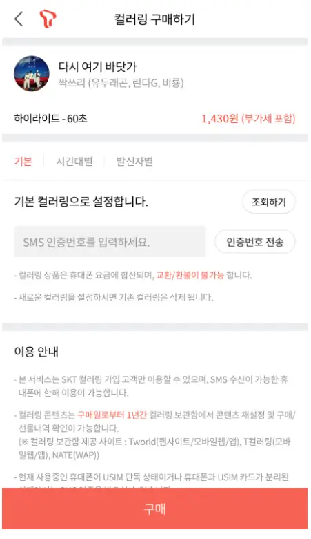 SKT 컬러링 신청 및 설정 변경 방법