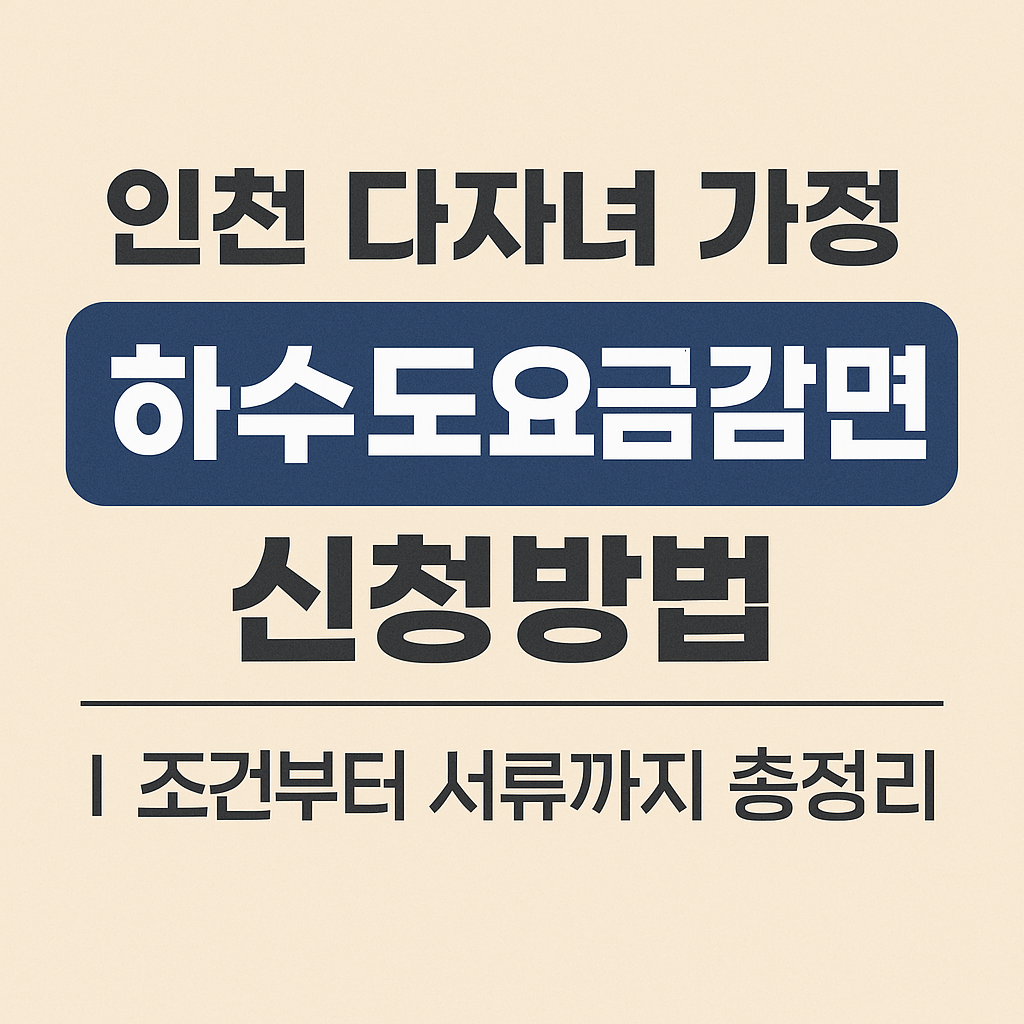 인천 다자녀 가정 하수도요금 감면 신청방법