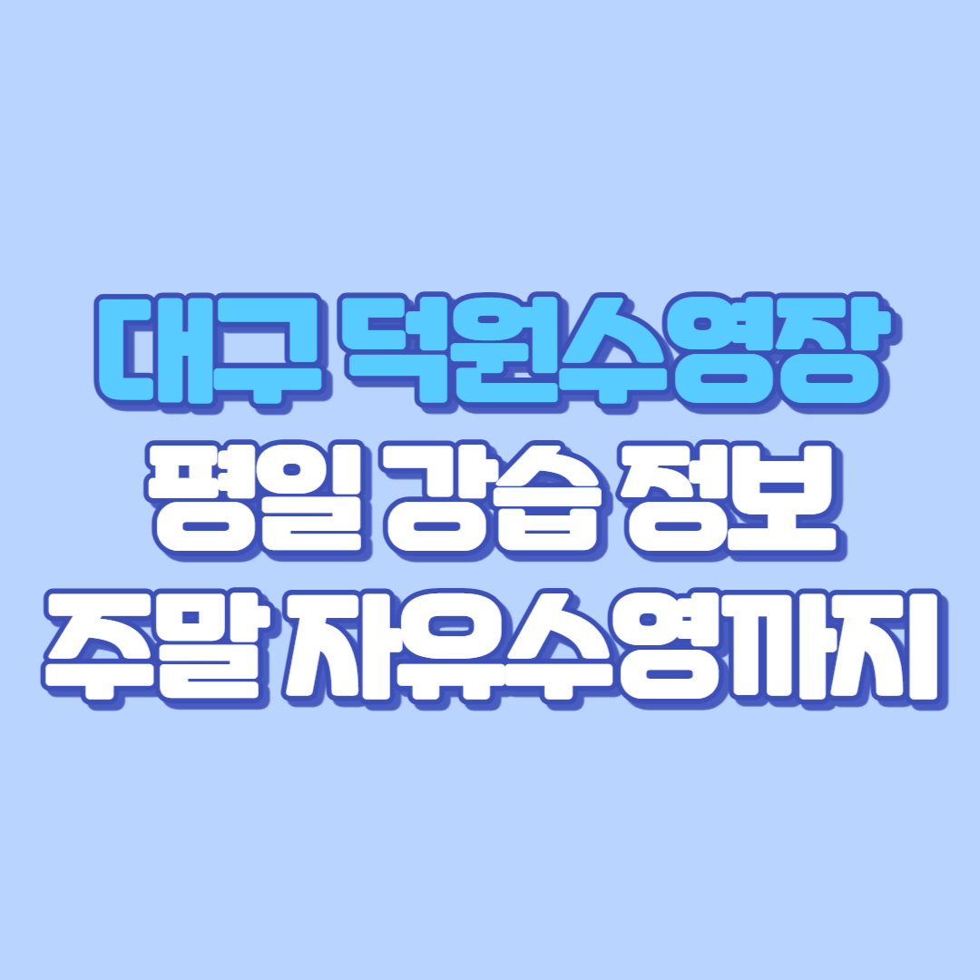 🏊 대구 수성구 경산 시지 실내수영장 덕원수영장 주말(토요일, 일요일) 공휴일 자유수영, 개인레슨 어린이·성인 강습 등록 가격, 시간표, 수영복 총정리!