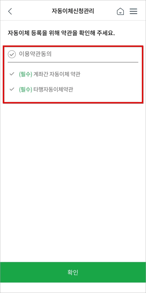 자동이체 등록을 위한 이용약관에 동의