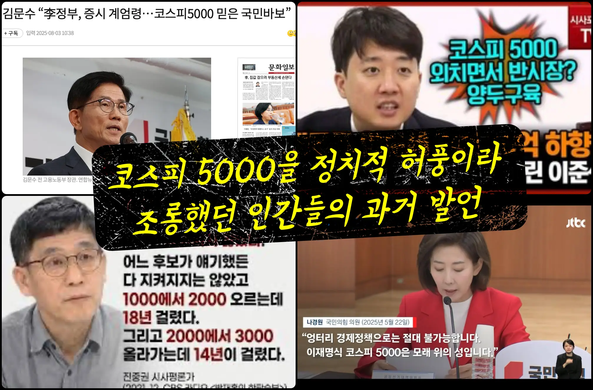 코스피 5000 "정치적 허풍"이라 조롱했던 김문수, 이준석, 진중권, 나경원의 과거사