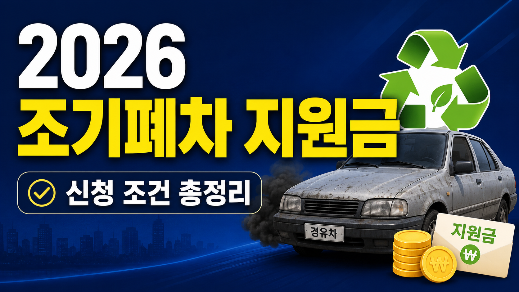 2026 조기폐차 지원금 신청 조건 총정리