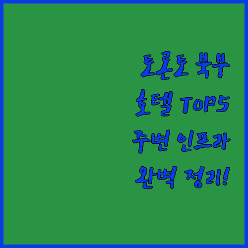 토론토 여행 리치먼드 힐 마컴 인기 ..