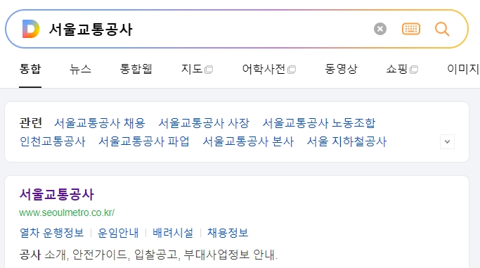 서울교통공사 메인 화면 모습