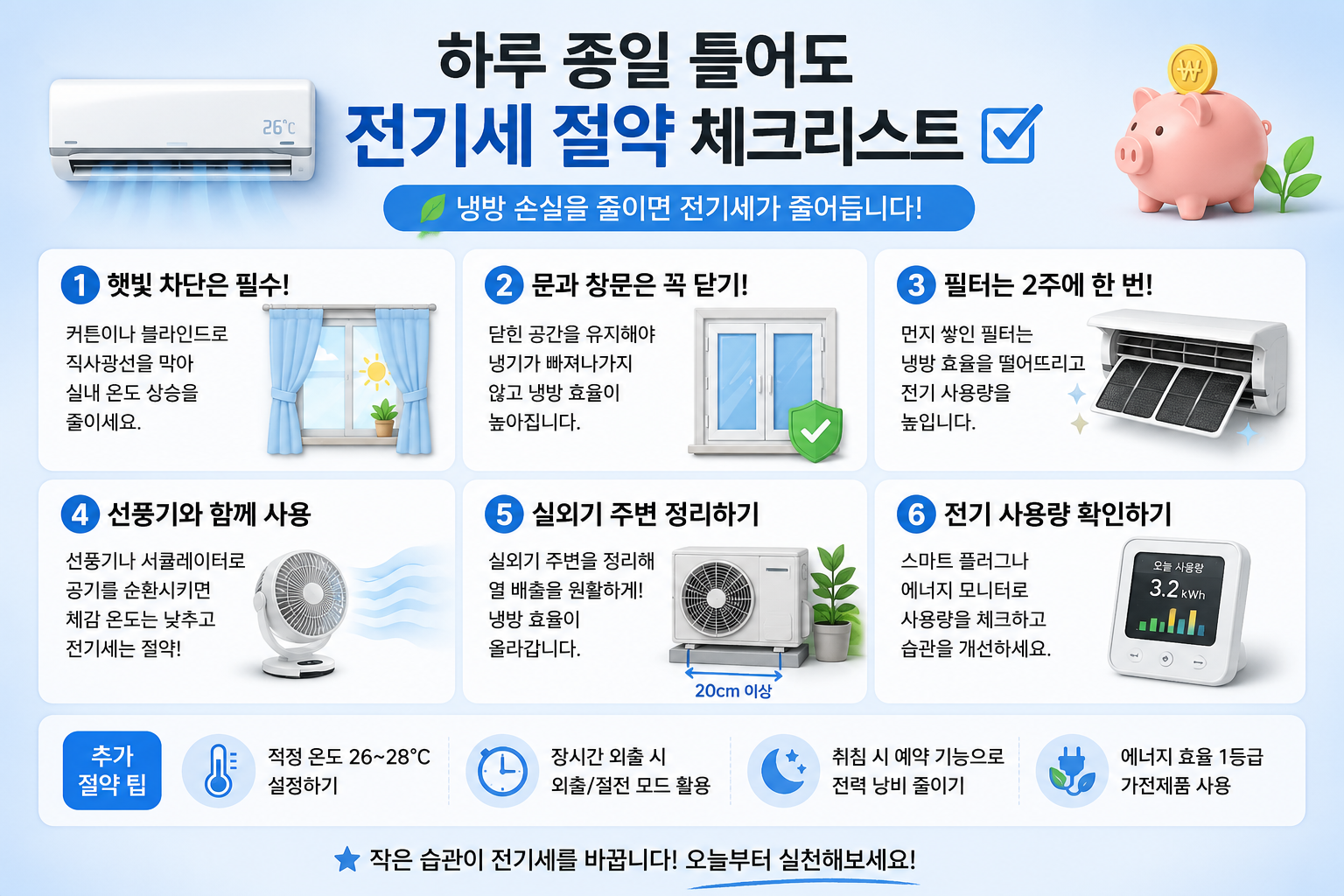 에어컨 하루 종일 사용할 때 전기세를 줄이는 체크리스트