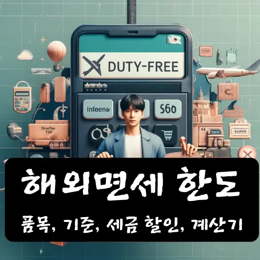 해외 여행 면세 한도 세금 세금 계산기