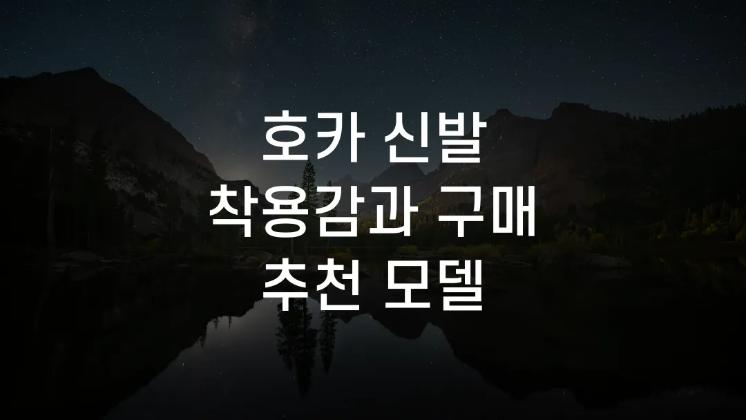 호카 신발 착용감과 구매 추천 모델