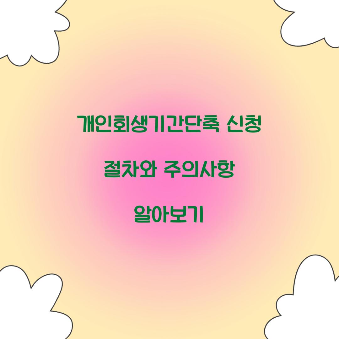 개인회생기간단축 신청