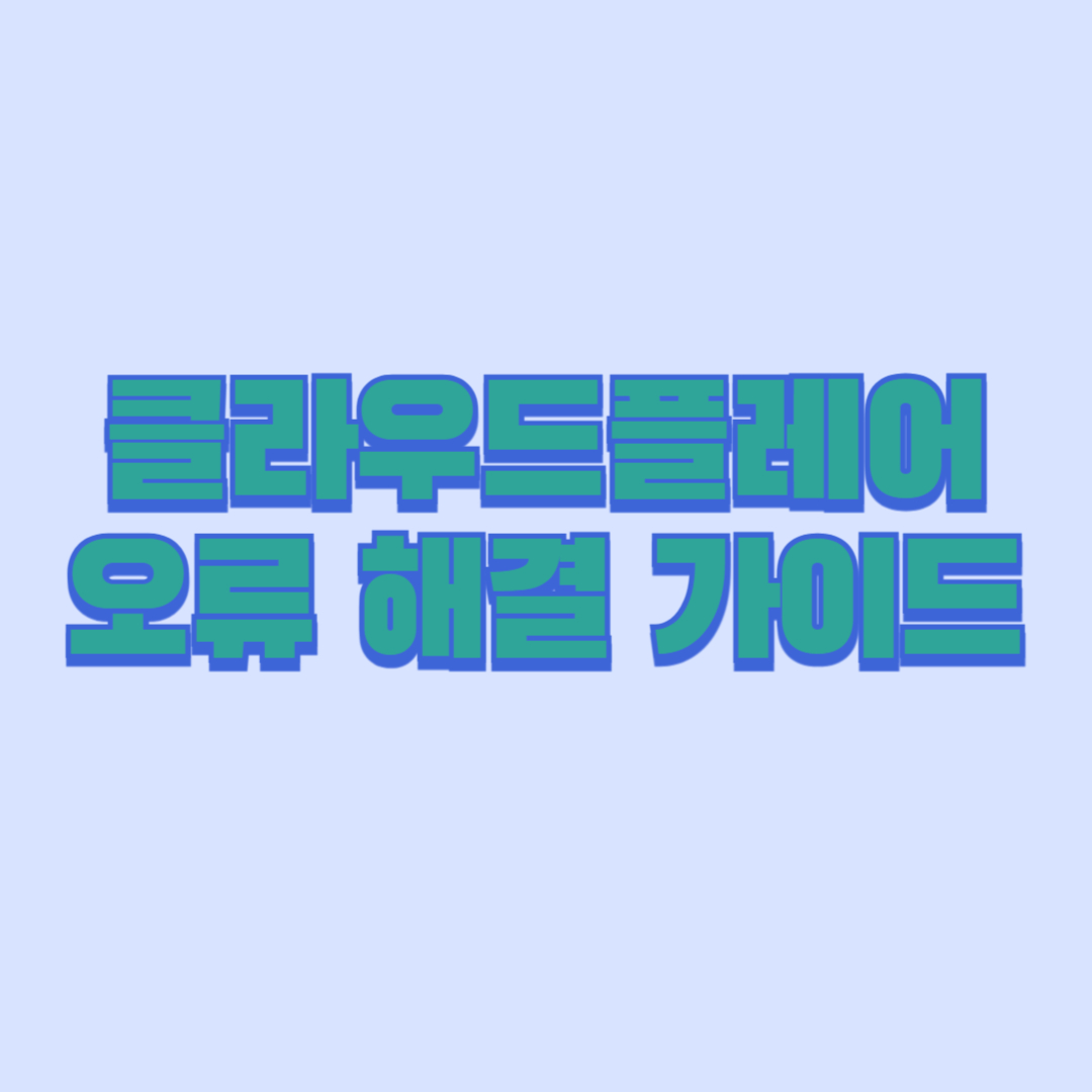 클라우드플레어 오류 해결 가이드