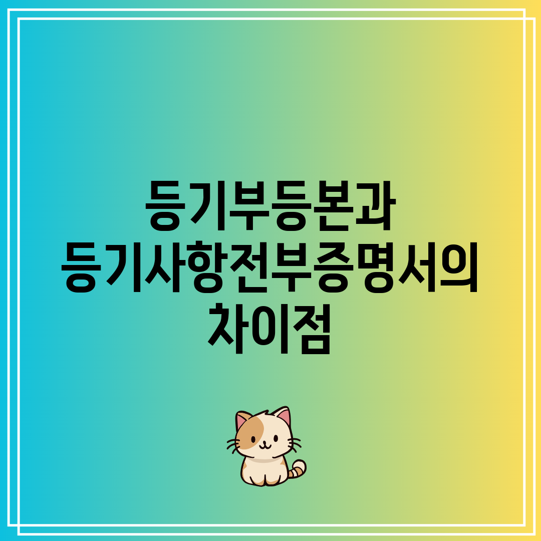 등기부등본과 등기사항전부증명서의 차이점